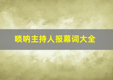 唢呐主持人报幕词大全