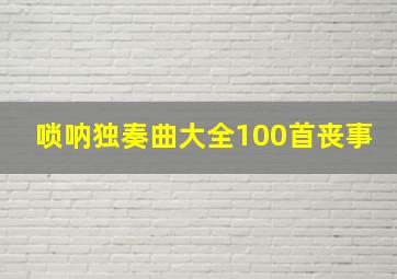 唢呐独奏曲大全100首丧事