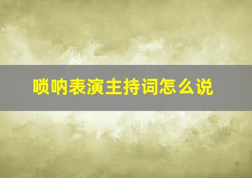 唢呐表演主持词怎么说