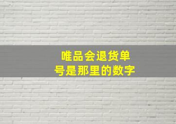 唯品会退货单号是那里的数字