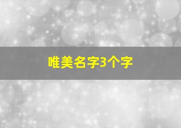 唯美名字3个字