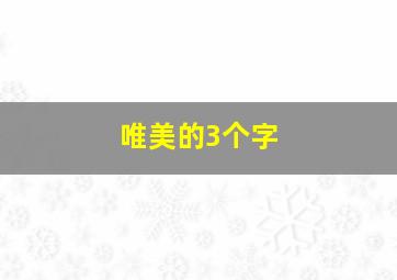 唯美的3个字