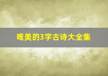 唯美的3字古诗大全集