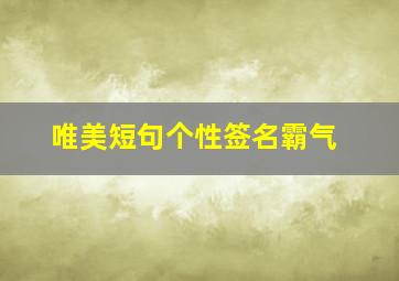 唯美短句个性签名霸气