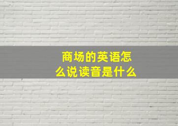 商场的英语怎么说读音是什么