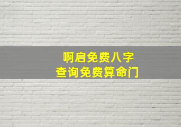 啊启免费八字查询免费算命门