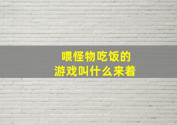 喂怪物吃饭的游戏叫什么来着