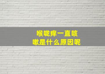 喉咙痒一直咳嗽是什么原因呢