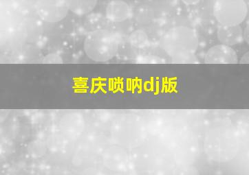 喜庆唢呐dj版