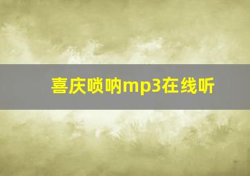 喜庆唢呐mp3在线听