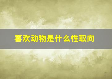 喜欢动物是什么性取向