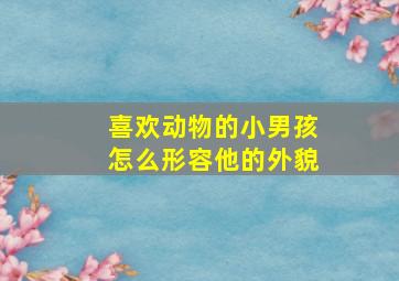 喜欢动物的小男孩怎么形容他的外貌