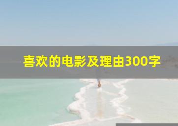 喜欢的电影及理由300字