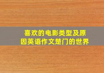 喜欢的电影类型及原因英语作文楚门的世界