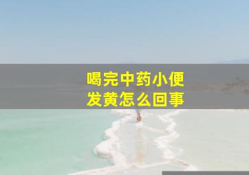 喝完中药小便发黄怎么回事