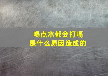 喝点水都会打嗝是什么原因造成的