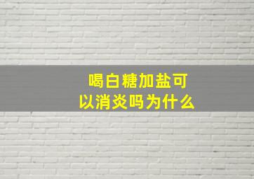 喝白糖加盐可以消炎吗为什么