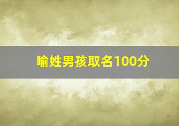 喻姓男孩取名100分