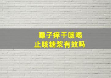 嗓子痒干咳喝止咳糖浆有效吗