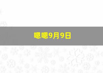 嗯嗯9月9日