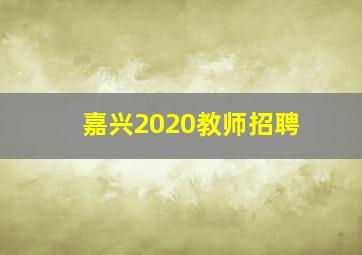 嘉兴2020教师招聘