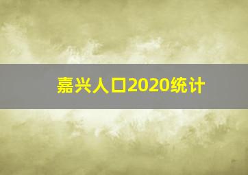 嘉兴人口2020统计