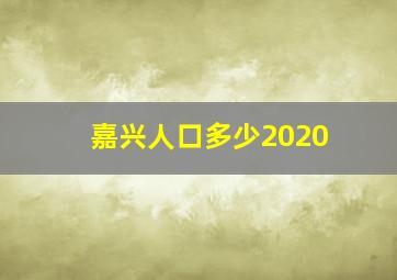 嘉兴人口多少2020