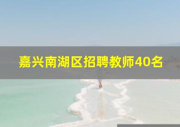 嘉兴南湖区招聘教师40名