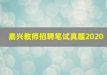 嘉兴教师招聘笔试真题2020