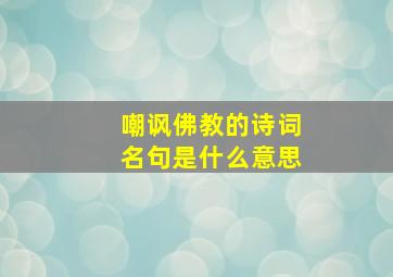 嘲讽佛教的诗词名句是什么意思