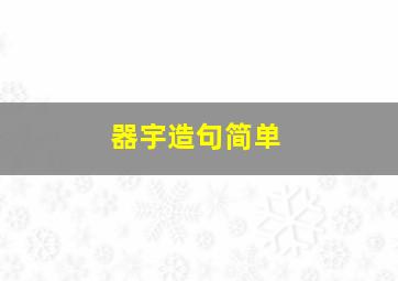 器宇造句简单