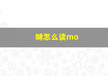 嚩怎么读mo