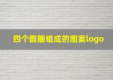 四个圆圈组成的图案logo