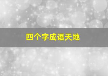 四个字成语天地