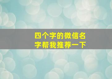 四个字的微信名字帮我推荐一下