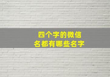 四个字的微信名都有哪些名字