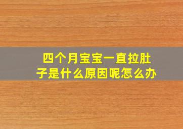 四个月宝宝一直拉肚子是什么原因呢怎么办