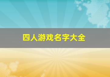 四人游戏名字大全