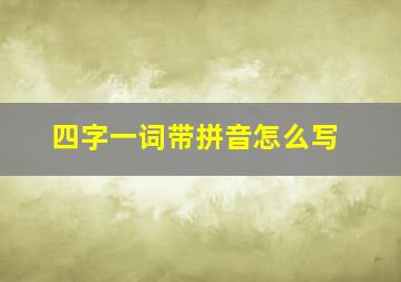 四字一词带拼音怎么写