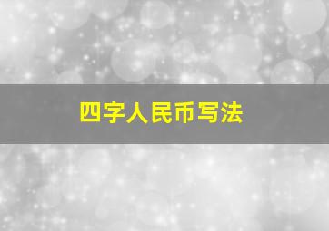 四字人民币写法