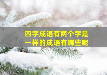 四字成语有两个字是一样的成语有哪些呢