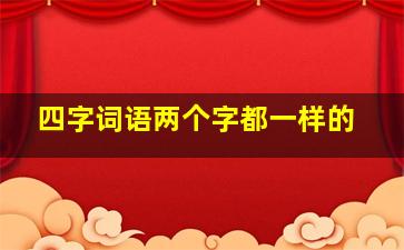 四字词语两个字都一样的