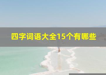 四字词语大全15个有哪些