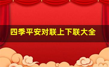 四季平安对联上下联大全