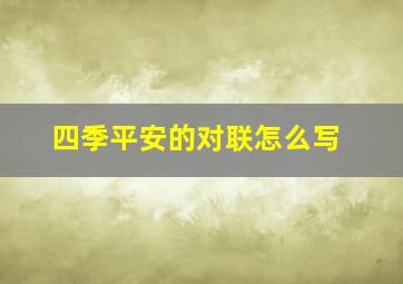 四季平安的对联怎么写