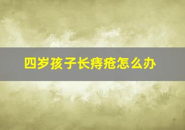 四岁孩子长痔疮怎么办