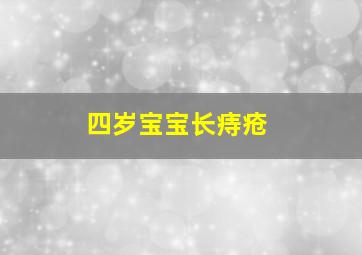 四岁宝宝长痔疮