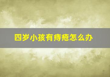 四岁小孩有痔疮怎么办