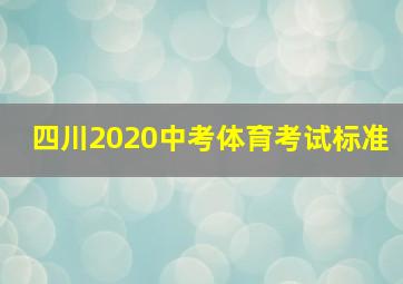 四川2020中考体育考试标准