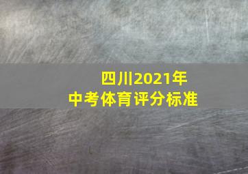 四川2021年中考体育评分标准